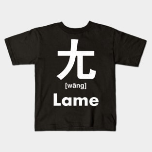 Lame Chinese Character (Radical 43) Kids T-Shirt